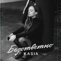 Kasia - Безответно