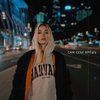 Elnaya - Сам Себе Врешь