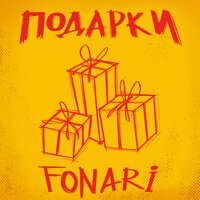 Fonari - Подарки