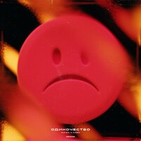 Киви & Nikida - Одиночество