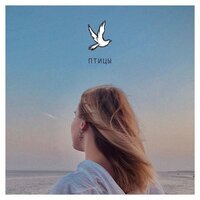 Леся Полищук - Птицы