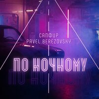 Pavel Berezovsky feat. Сапфир - По Ночному