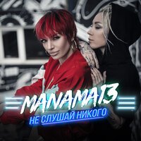 Manama13 - Не слушай никого