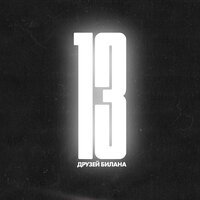 Мари Краймбрери feat. MOT - Ты должна рядом быть