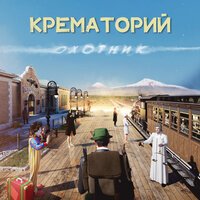 Крематорий - Охотник