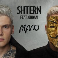 SHTERN feat. ORGAN - МАЛО