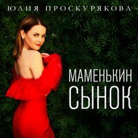 Юлия Проскурякова - Маменькин сынок