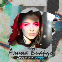 Алина Виардо - Спаси Моё Сердце