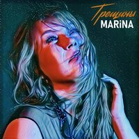 Marina - Трещины