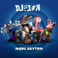 DJ Зая - Море внутри
