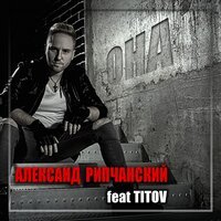 Александр Рипчанский feat. Titov - Она