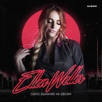 Ellen Weller - Сумасшедшая