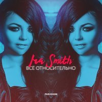 Ira Smith - Всё относительно