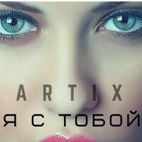 ArtiX - Только я и ты