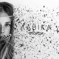 Лавика - Фіорди