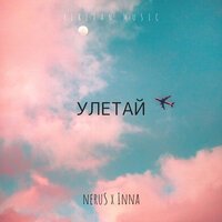 NeruS & Inna - Улетай