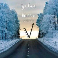 VOLSHEBNIK - Где тебя найти