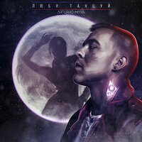 Arturro Mass - Люби, танцуй