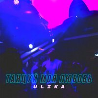 ULIKA - Танцуй, моя любовь