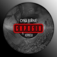 Скрябін feat. YURCASH - Сука війна!