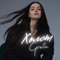 Greta - Холст