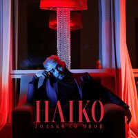 Haiko - Только Со Мной