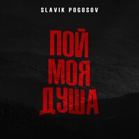 Slavik Pogosov - Пой, Моя Душа