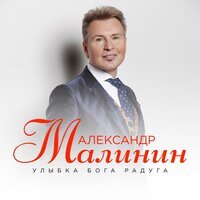 Александр Малинин - Улыбка Бога Радуга