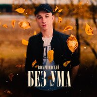 Воскресенский - Без Ума