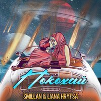 Smillan feat. Liana Hrytsa - Покохай