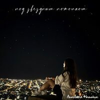 Anastasia Mamaeva - Под звёздным потолком