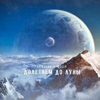 Beliy feat. levaeva - Долетаем до луны