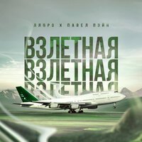 ЛяПРО feat. Павел Пэйн - Скажи