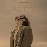 California - Без Тебя
