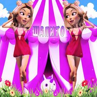 TWIXI - Шапито