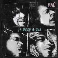 Давай - Не ври, что не знал