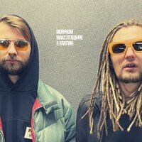 Макс Пташник & Morphom - 5 хвилин