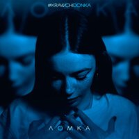 #Krawchi Donka - Ломка