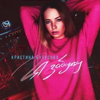 Кристина Бутусова - Я забуду