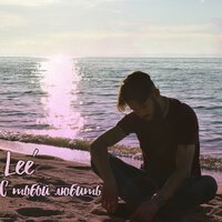 Lee - Поток