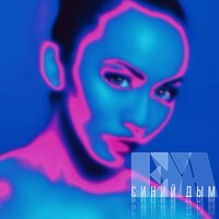 EYA - Синий Дым