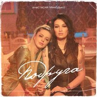 Анастасия Приходько - Подруга