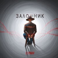 LYNX - Заложник
