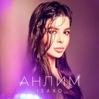 ISAXO - Анлим
