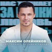 Максим Олейников - Нас Толкает За Рамки Любовь