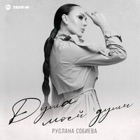 Руслана Собиева - Душа Моей Души