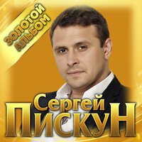 Сергей Пискун - Падал Белый Снег