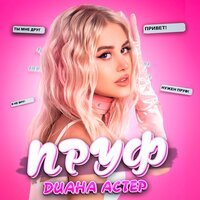 Диана Астер - Пруф