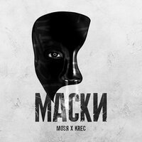 Mosya feat. Krec - Маски