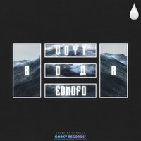 Edmofo feat. VOYT - Вода